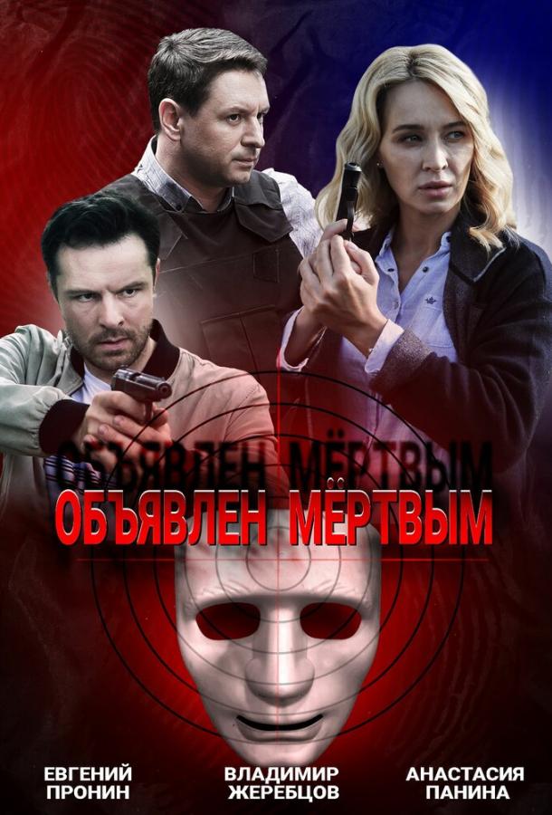 Объявлен мертвым (2020) 1 сезон 4 серия