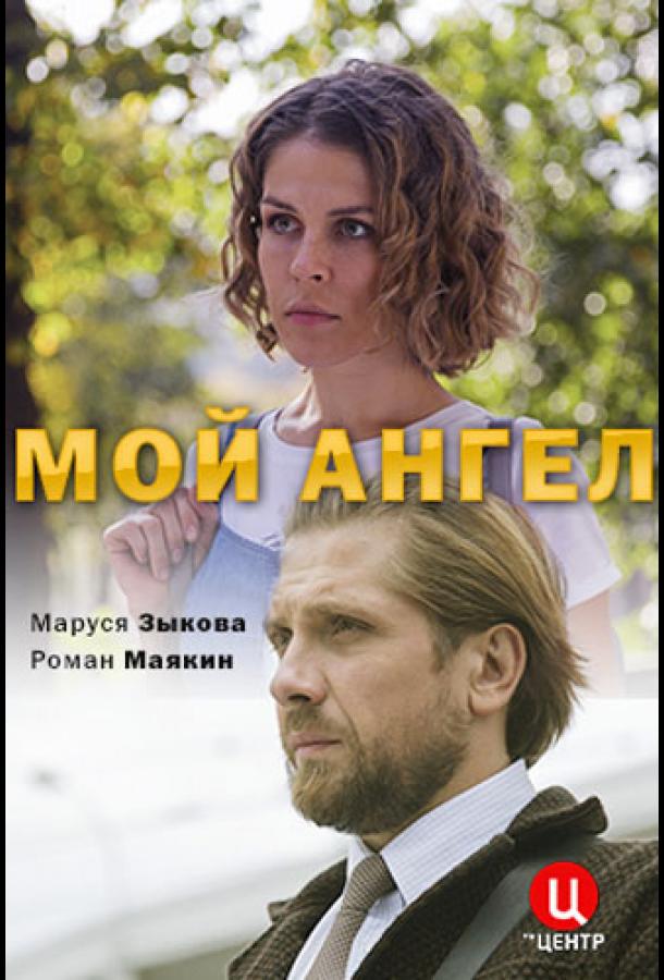 Мой ангел (2019) 1 сезон 2 серия