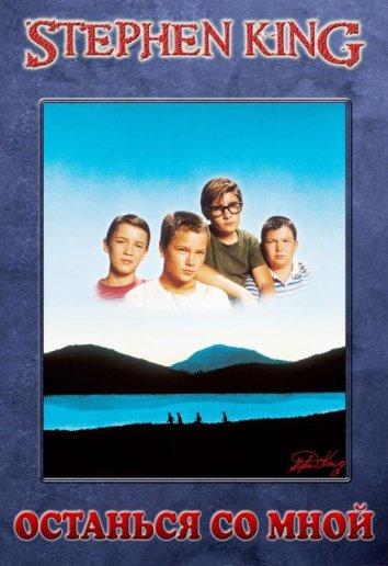 Останься со мной (1986) 