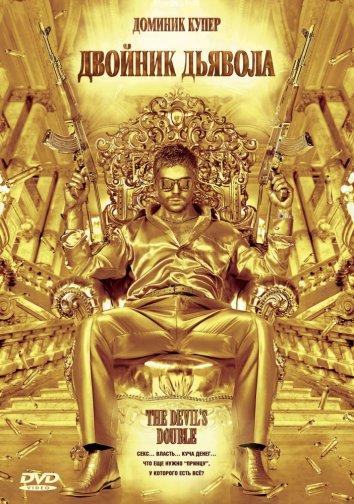 Двойник дьявола (2011) 