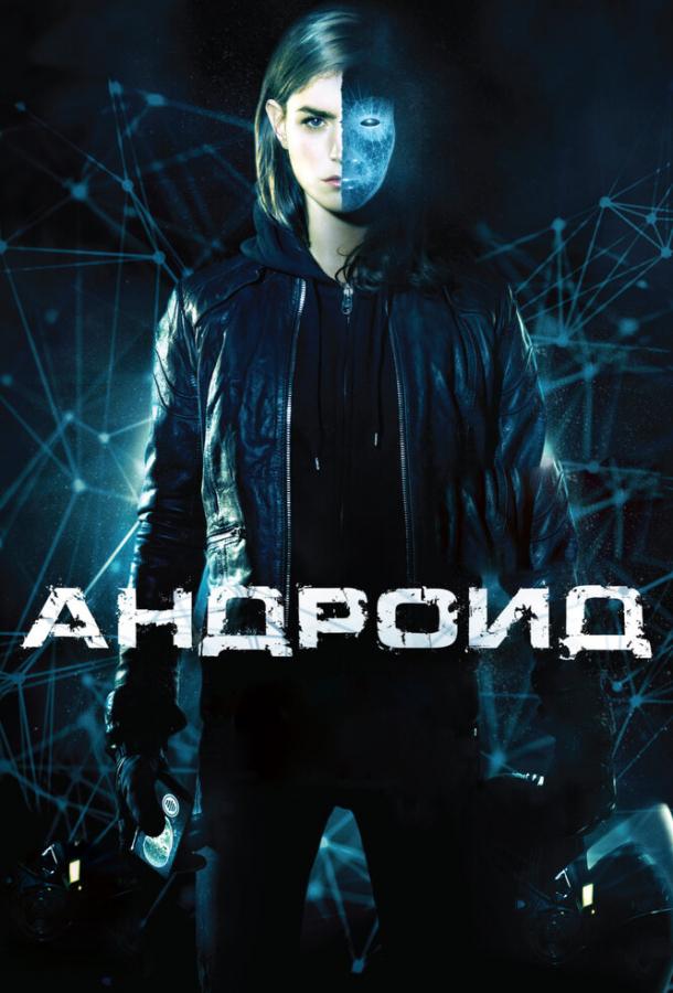 Андроид (2013) 