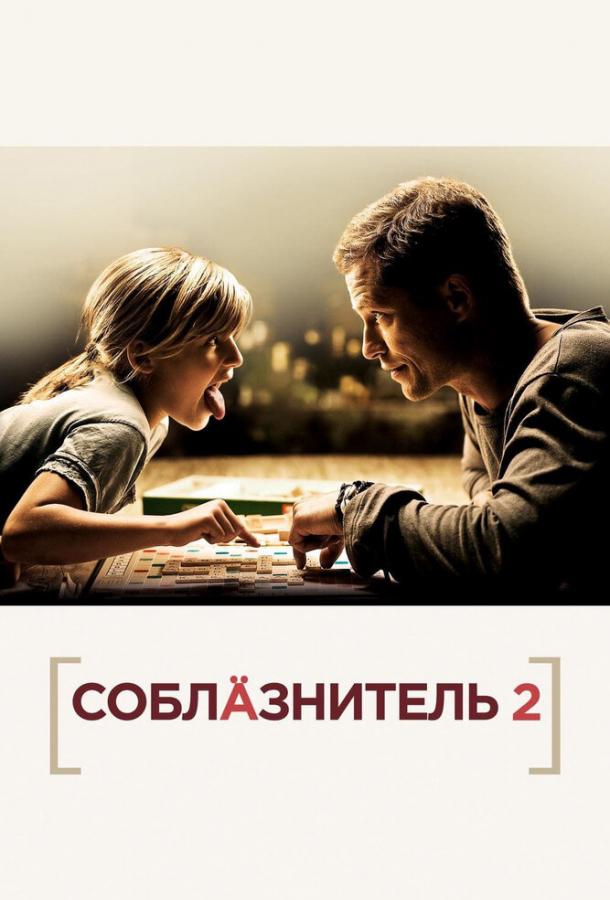 Соблазнитель 2 (2012) 
