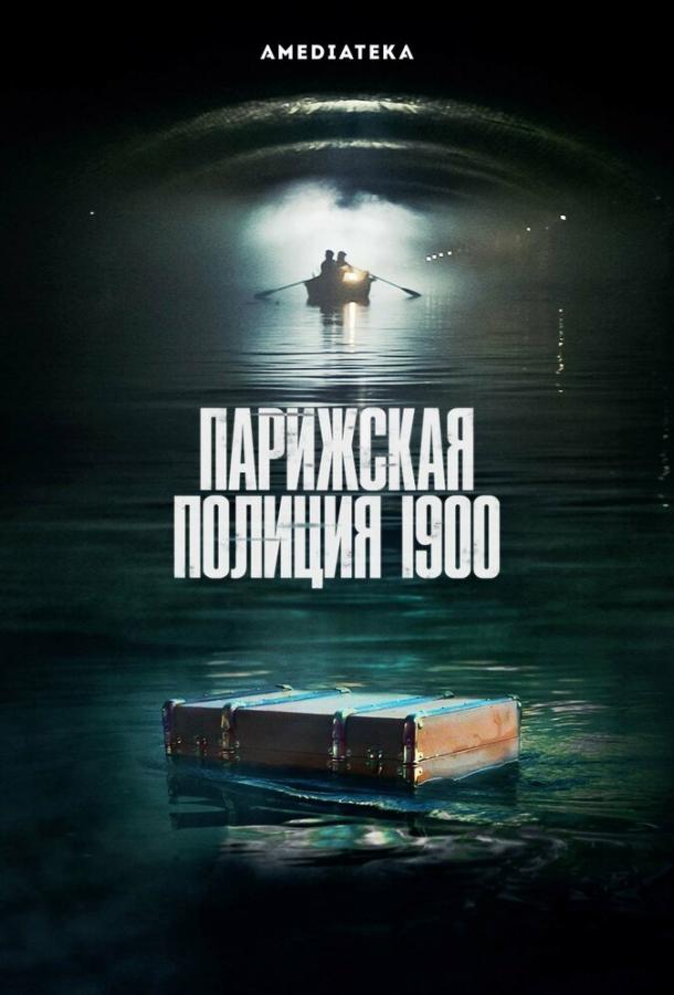 Парижская полиция 1900 (2021) 3 сезон 6 серия
