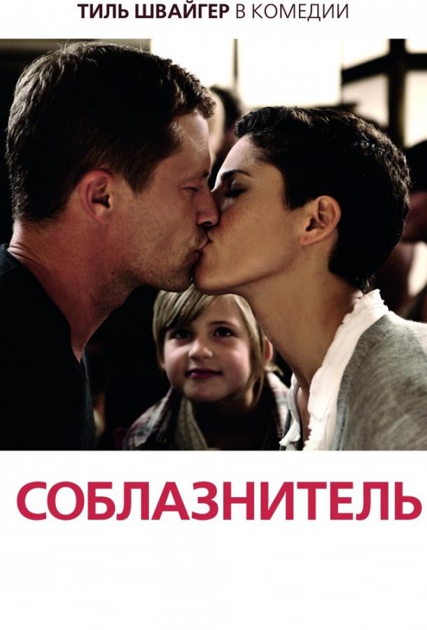 Соблазнитель (2011) 