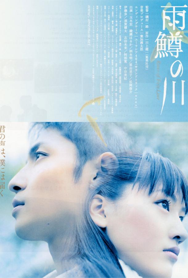 Река первой любви (2004) 