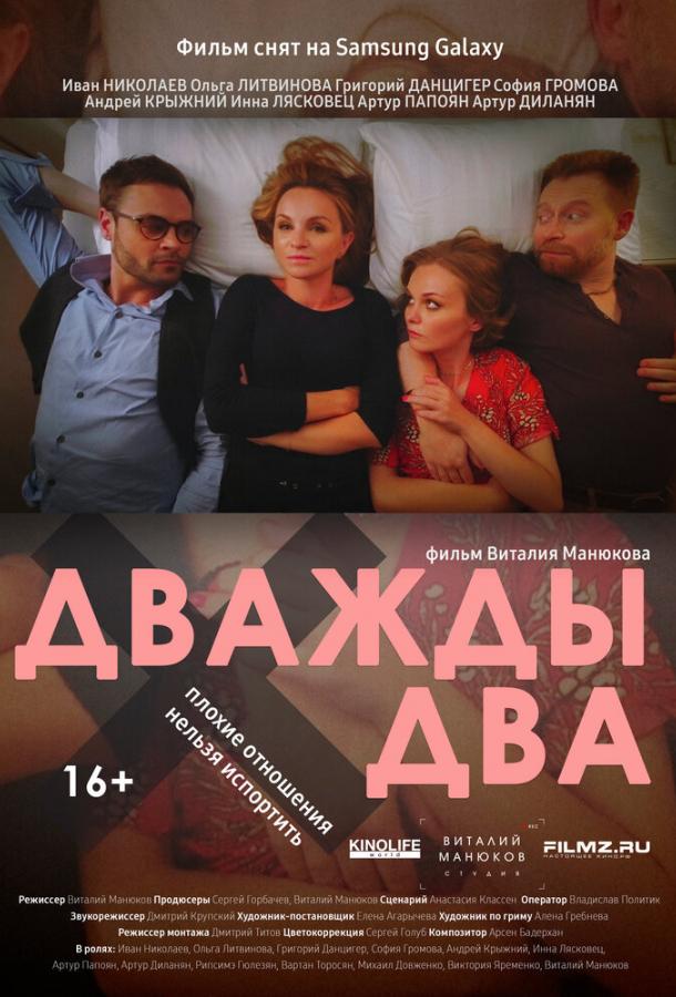 Дважды два (2021) 