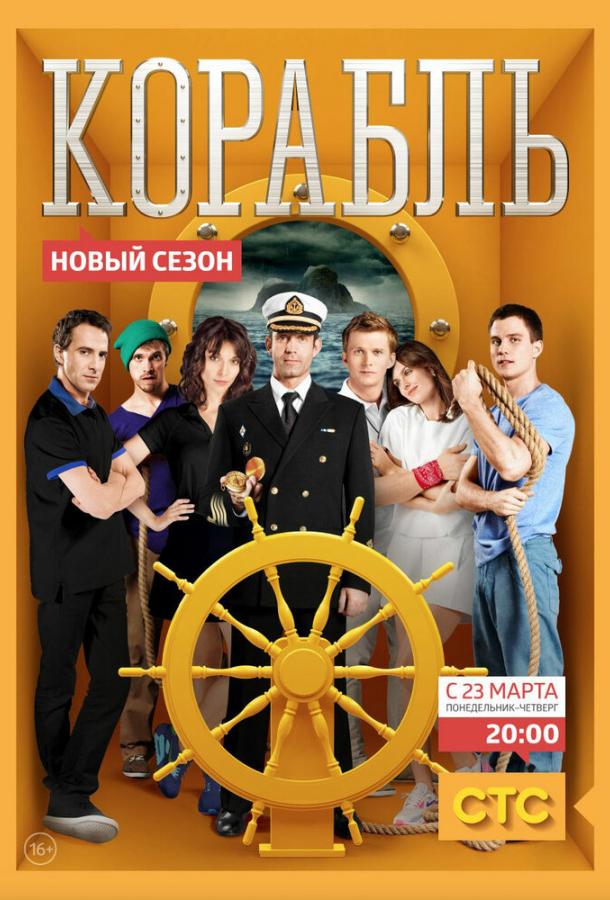 Корабль (2014) 2 сезон 26 серия