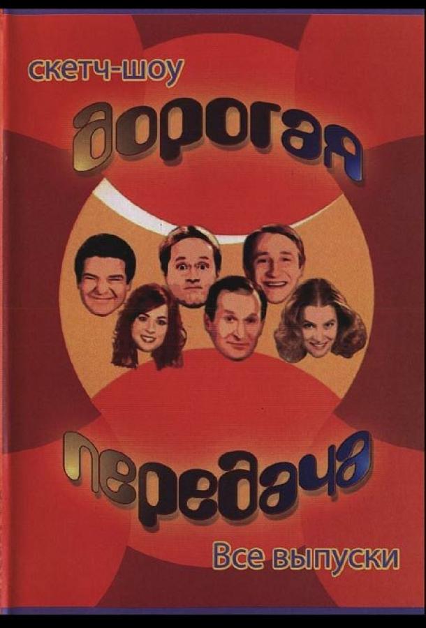 Дорогая передача (2005) 1 сезон 8 серия