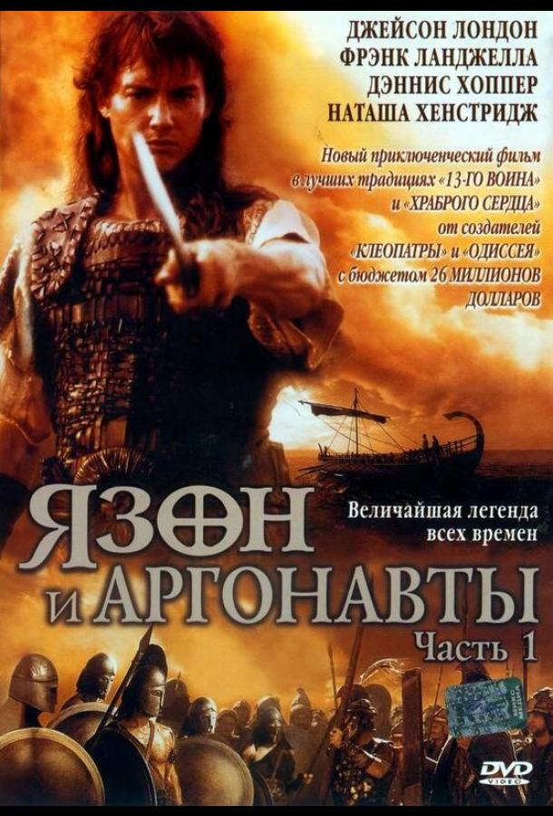 Язон и аргонавты (2000) 1 сезон 2 серия