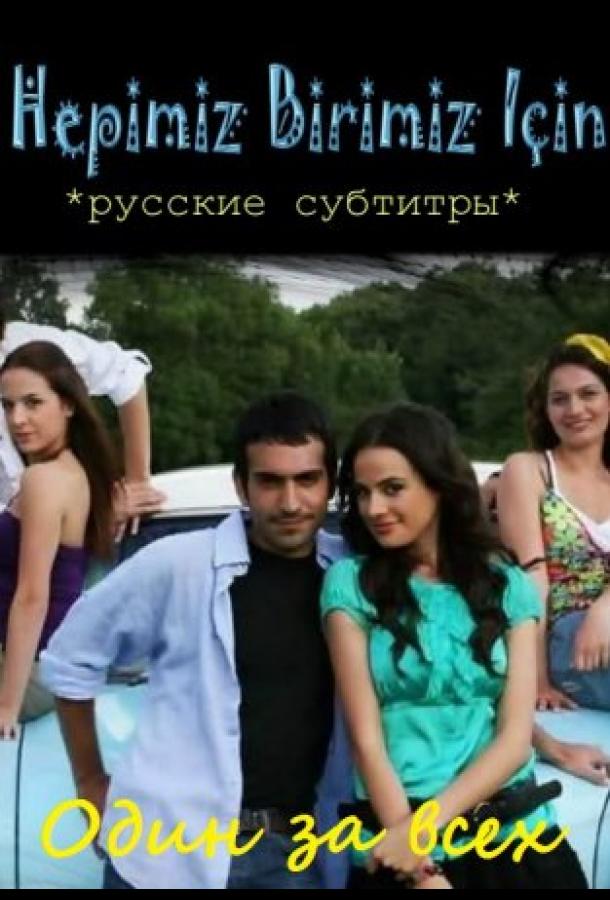 Один за всех (2008) 1 сезон 5 серия