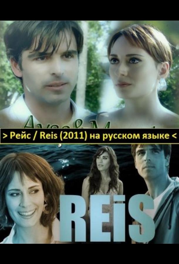 Рейс (2011) 1 сезон 5 серия