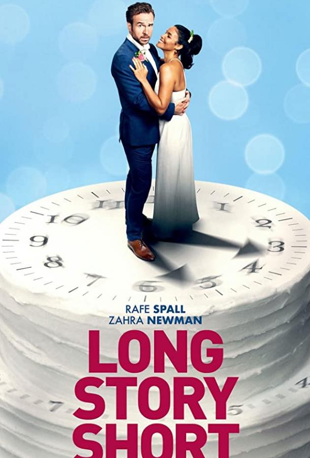 Короче говоря (2021) 