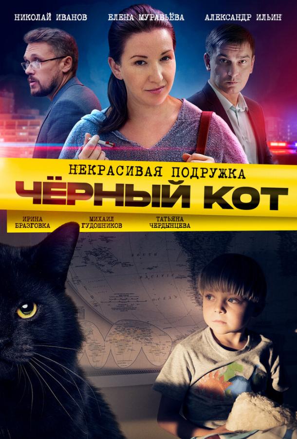 Некрасивая подружка. Чёрный кот (2020) 1 сезон 2 серия