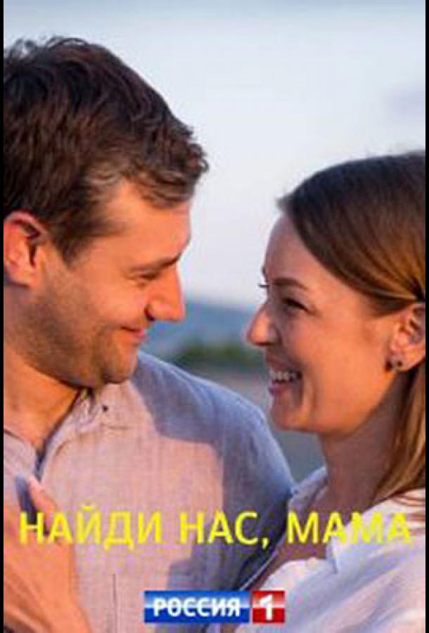 Найди нас, мама (2021) 1 сезон 2 серия