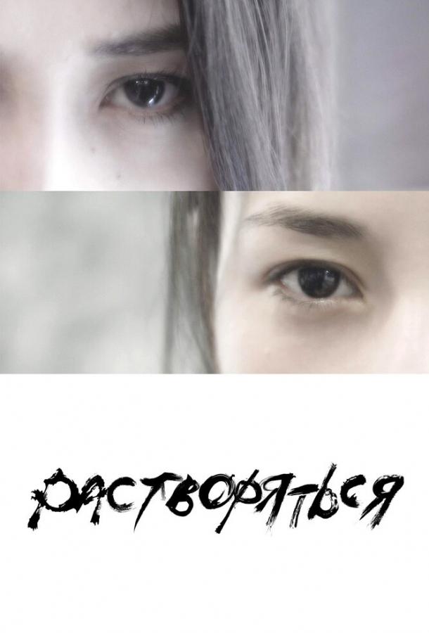 Растворяться (2019) 