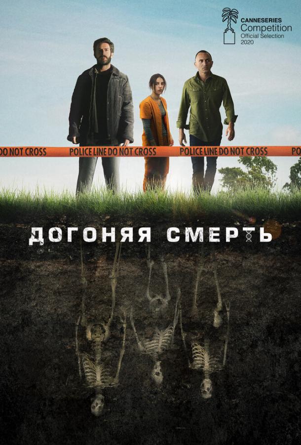Догоняя смерть (2019) 1 сезон 8 серия