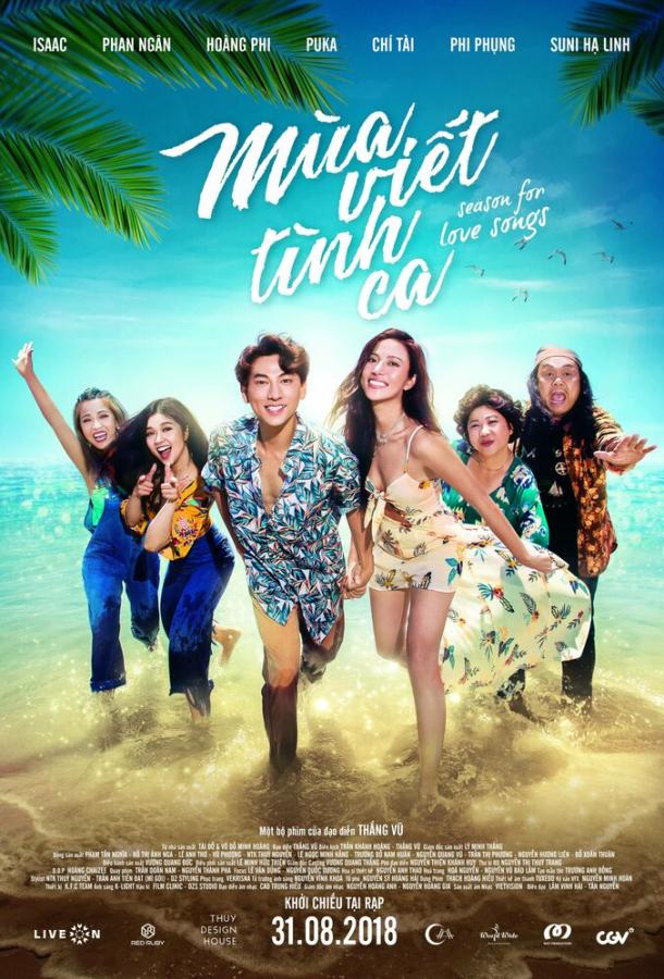 Сезон любви (2018) 