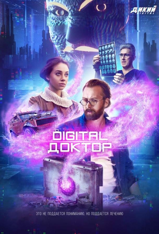 Digital Доктор (2019) 1 сезон 4 серия