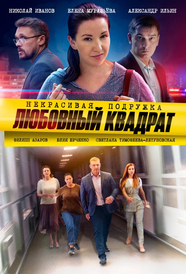 Некрасивая подружка. Любовный квадрат (2020) 1 сезон 2 серия
