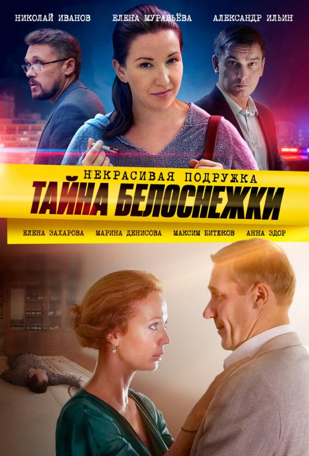 Некрасивая подружка. Тайна Белоснежки (2020) 1 сезон 2 серия