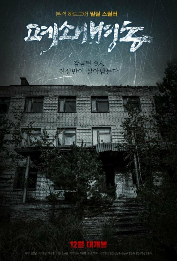 Закрытая палата (2019) 