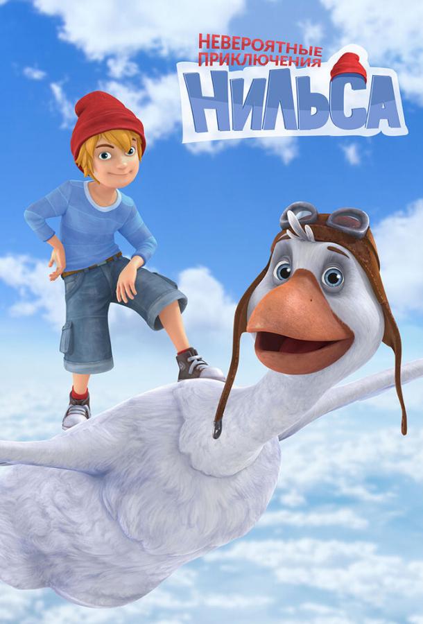 Невероятные приключения Нильса (2017) 1 сезон 52 серия