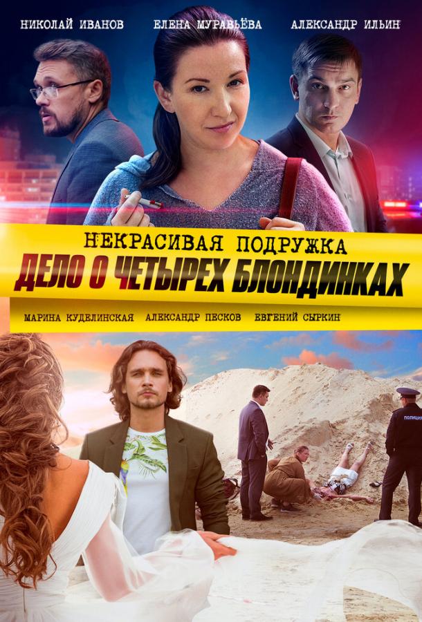 Некрасивая подружка. Дело о четырёх блондинках (2020) 1 сезон 2 серия