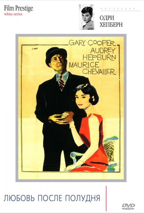 Любовь после полудня (1957) 