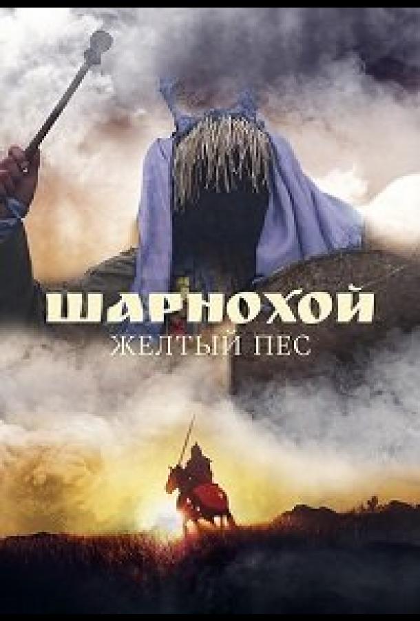 Шарнохой — желтый пес (2019) 