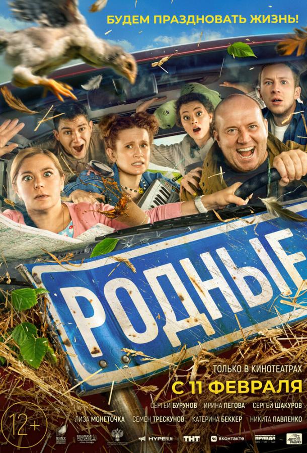Родные (2021) 
