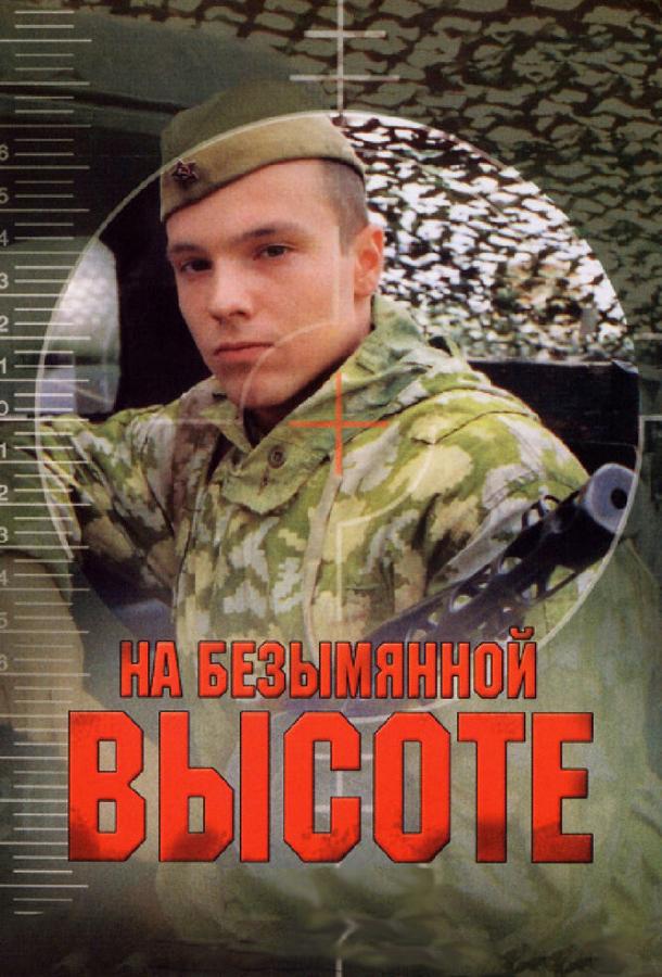 На безымянной высоте (2006) 1 сезон 4 серия