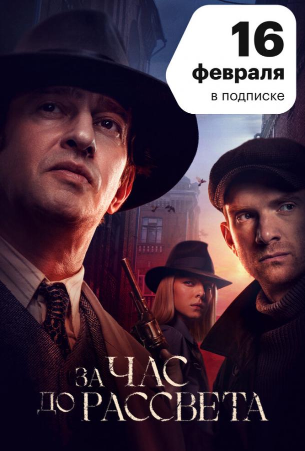 За час до рассвета (2021) 1 сезон 16 серия