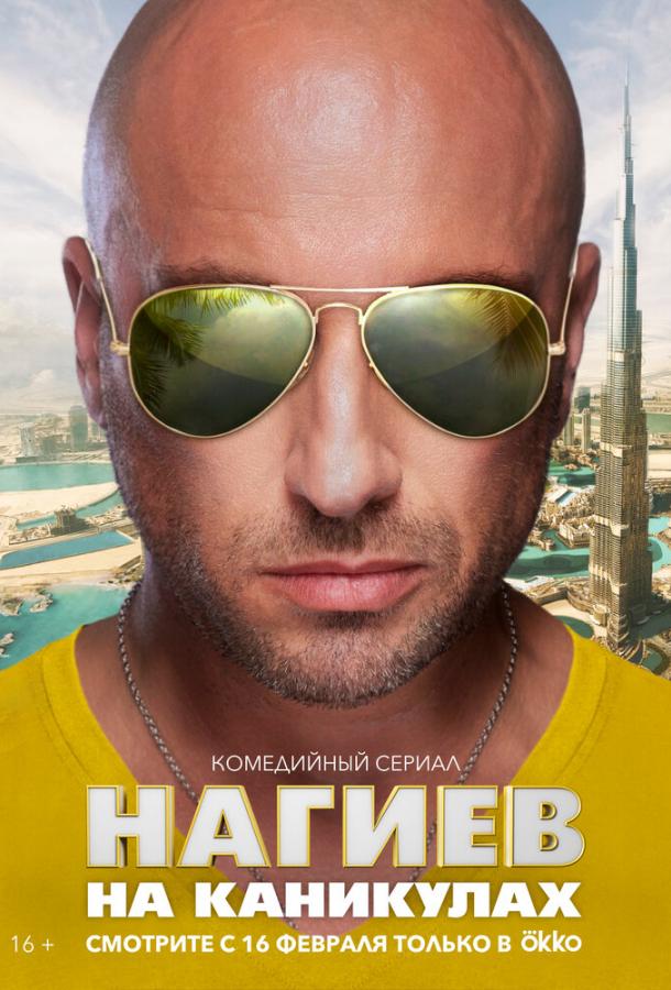 Нагиев на каникулах (2021) 1 сезон 10 серия