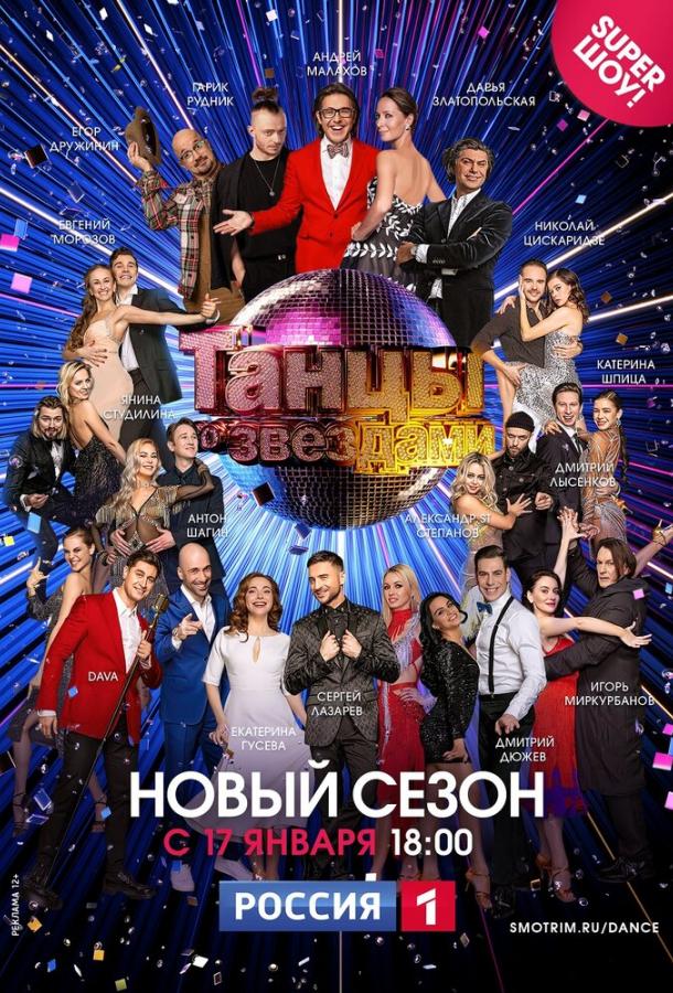 Танцы со звездами (2006) сезон серия