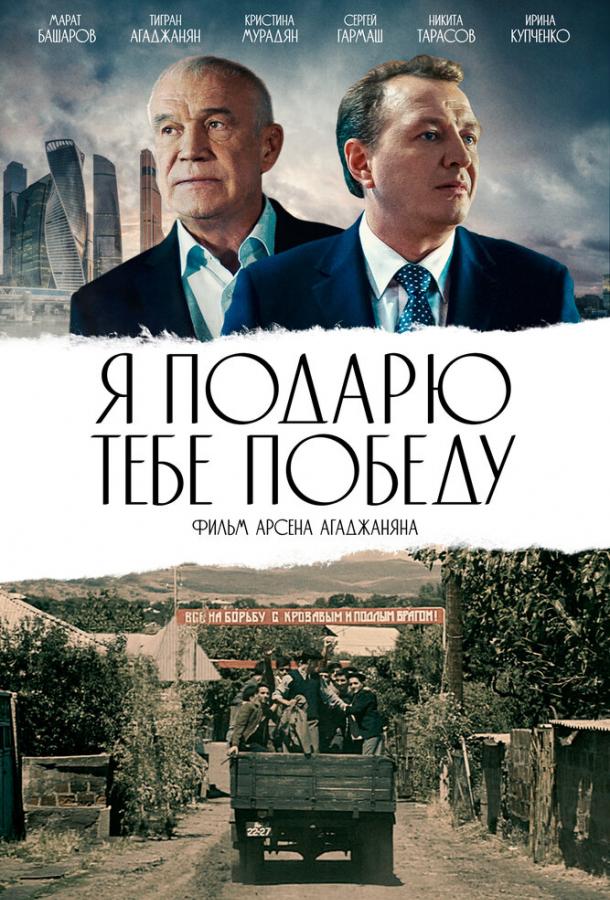 Я подарю тебе победу (2019) 