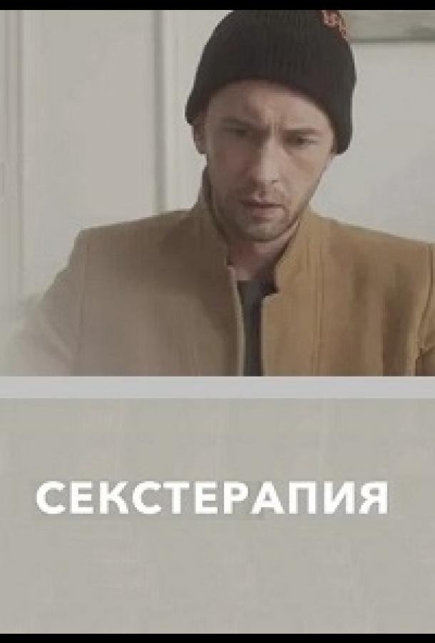 Секстерапия (2020) 1 сезон 8 серия