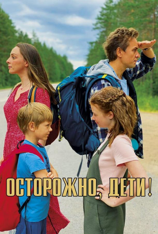 Осторожно, дети! (2020) 