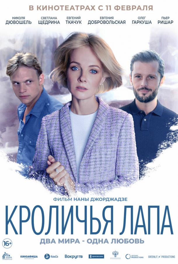 Кроличья лапа (2020) 