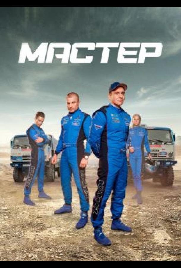 Мастер (2020) 1 сезон 8 серия