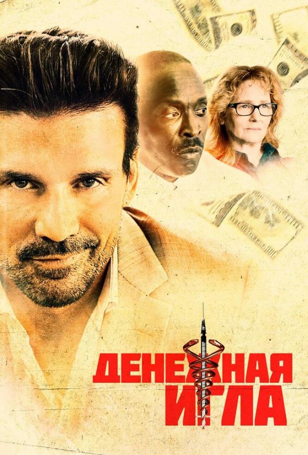 Денежная игла (2021) 