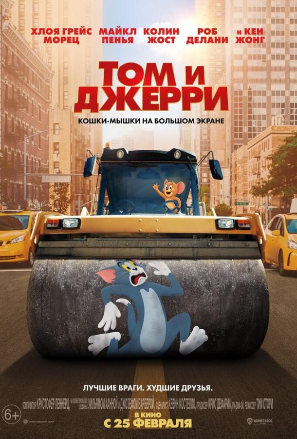Том и Джерри (2021) 