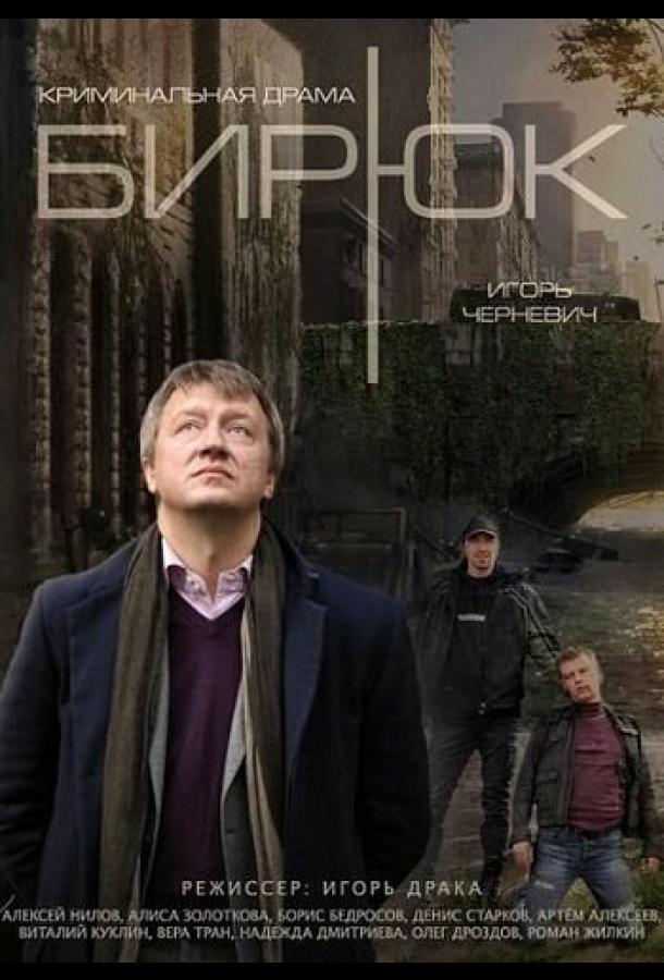 Бирюк (2014) 1 сезон 4 серия