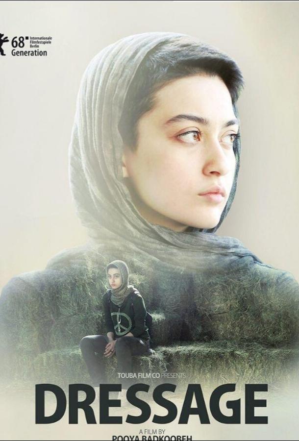 Выездка (2018) 