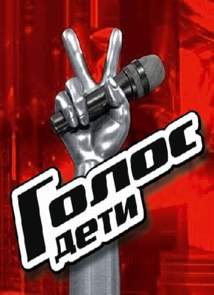 Голос. Дети