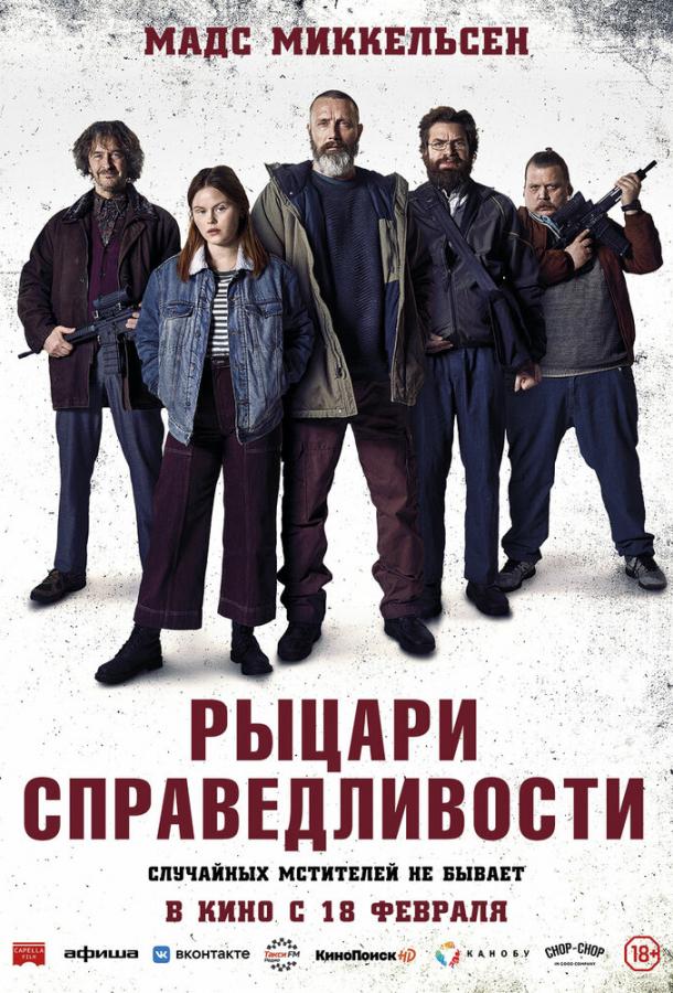 Рыцари справедливости (2020) 