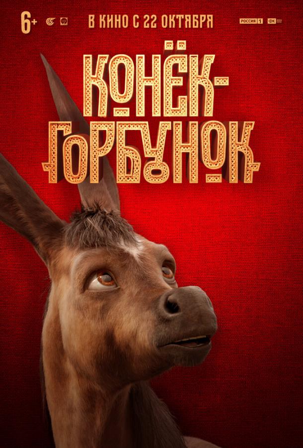 Конек-горбунок (2021) 