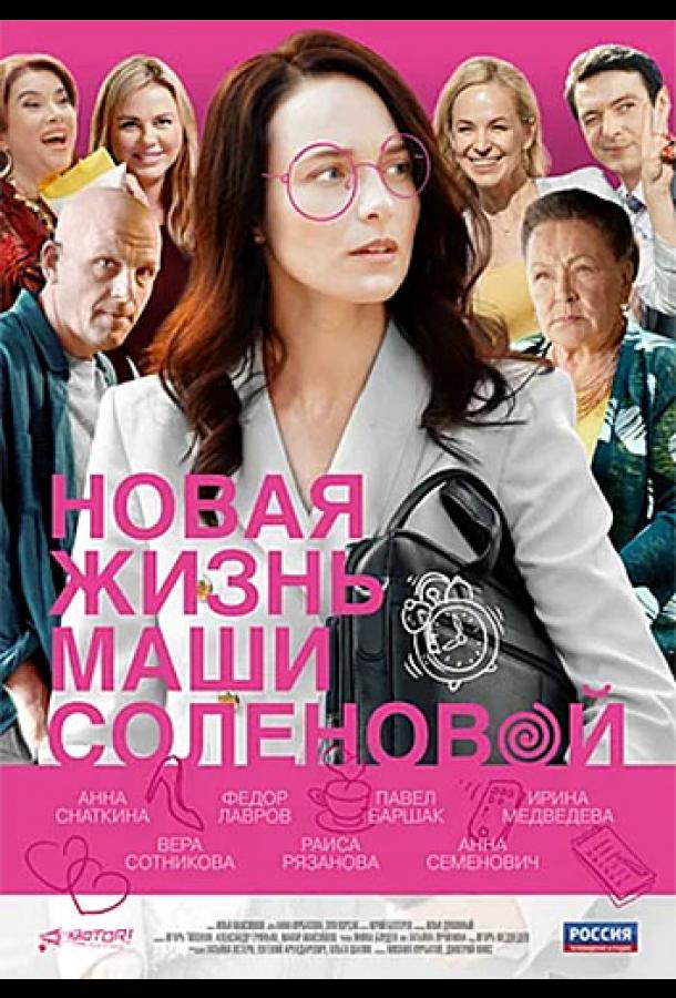 Новая жизнь Маши Солёновой (2020) 1 сезон 4 серия