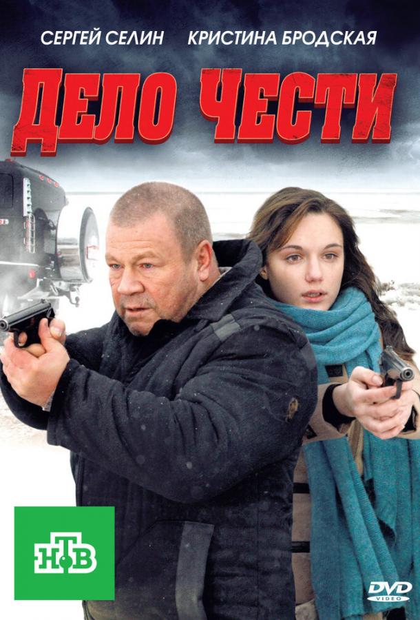 Дело чести (2011) 