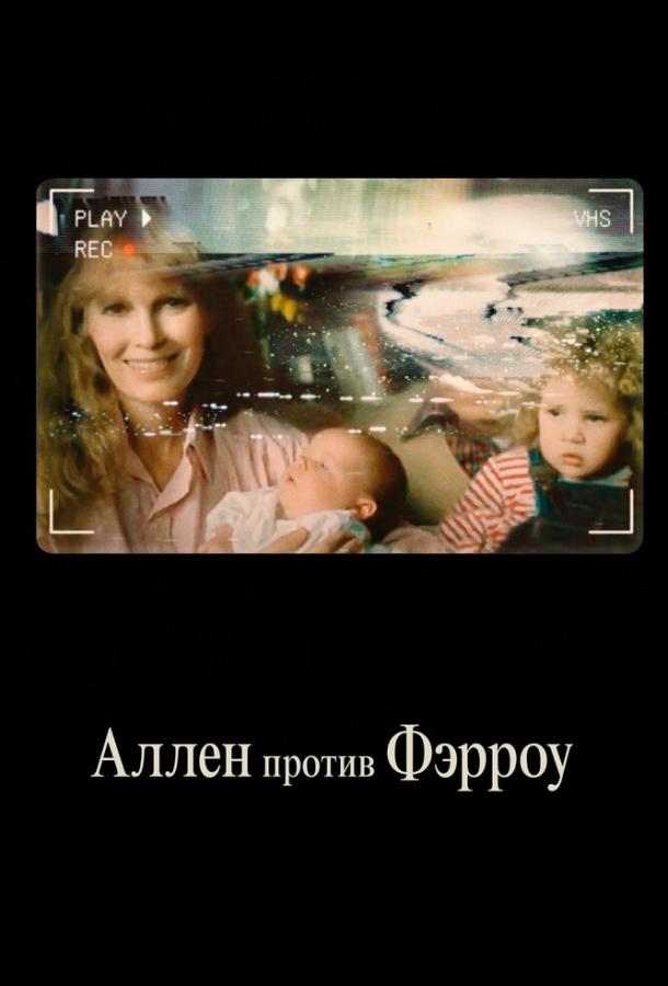 Аллен против Фэрроу (2021) 1 сезон 4 серия