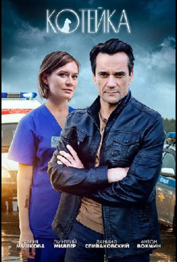 Котейка (2020) 2 сезон 4 серия